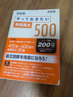 やっておきたい英語長文500 改訂版 河合塾SERIES