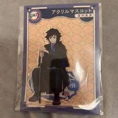 鬼滅の刃 AGF2023 アクリルマスコット 冨岡義勇