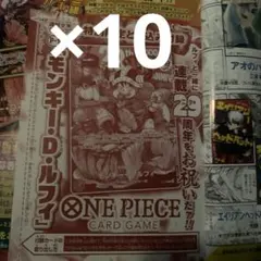 ジャンプ 33号 ワンピース 29周年 ルフィ 未開封カードのみ 10枚セット