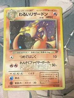 わるいリザードン ★ 第4弾拡張パック ロケット団 ポケカ　旧裏