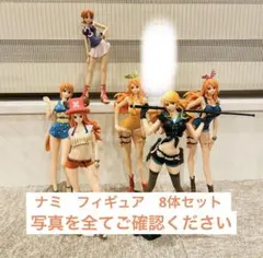 ワンピース　ナミ　フィギュア　8体セット　まとめ売り