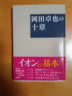岡田卓也の十章　イオンの基本