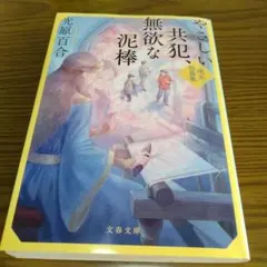 やさしい共犯、無欲な泥棒 珠玉短篇集