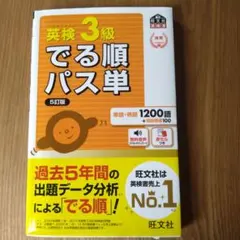 英検3級でる順パス単 : 文部科学省後援