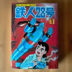 2026年最新】鉄人28号 初版の人気アイテム - メルカリ