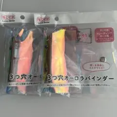 【新品未使用】3つ穴 オーロラバインダー B8サイズ