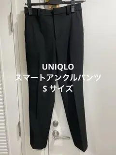 UNIQLO / スマートアンクルパンツ / ブラック/ Sサイズ