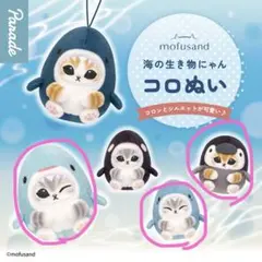 mofusand 海の生き物にゃんコロぬい 3種