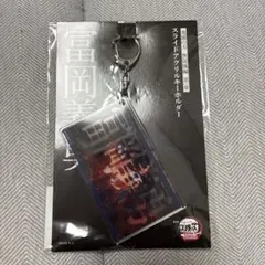 冨岡義勇スライドアクリルキーホルダー