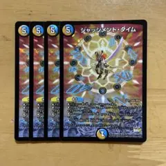 ジャッジメント・ダイム 4枚セット
