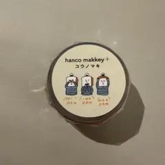 hanco makkeyさん　マスキングテープ　新品未使用　新作