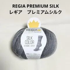 レギア　プレミアムシルク　ソックヤーン　未使用