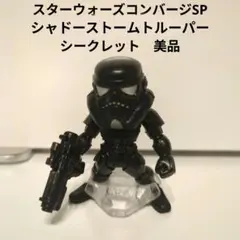 スターウォーズコンバージSP シャドーストームトルーパー シークレット　美品