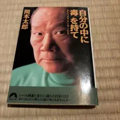 自分の中に毒を持て : あなたは"常識人間"を捨てられるか