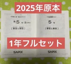 サピックス 5年生 2025年　組分け確認復習マンスリー　原本1年フルセット❗️ サピックス 5年生 2025年 組分け確認復習マンスリー 原本1年フルセット