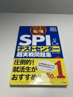 SPI&テストセンター超実戦問題集 2024年版