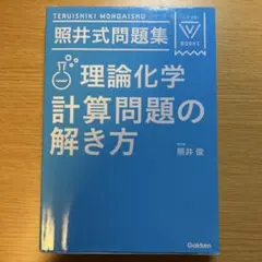 照井式問題集3冊セット 照井式問題集 セット 3冊 照井式問題集 3冊セット - メルカリ