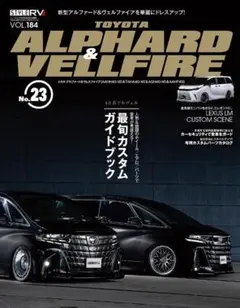 ALPHARD & VELLFIRE Vol.184 スタイルRV