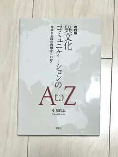 異文化コミュニケーションのAtoZ