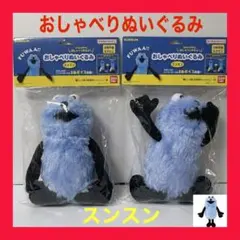 【2個セット】 パペットスンスン おしゃべりぬいぐるみ スンスン