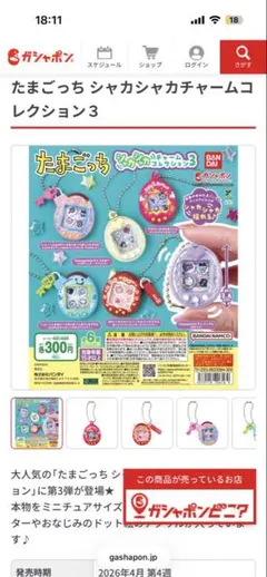 たまごっち シャカシャカチャームコレクション3 コンプ　6種類