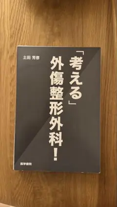 裁断済み 「考える」外傷整形外科！ - メルカリ