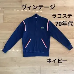 70s ラコステ　ビンテージ　トラックジャケット　ネイビー　M〜L程度