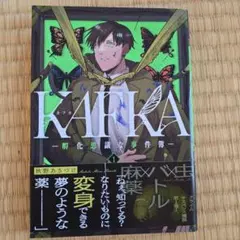 KAFKA 1 ー孵化思議な事件簿ー