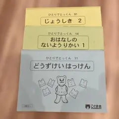 【3冊＋おまけ2冊分】ひとりでとっくん こぐま会　＋コピーのおまけ