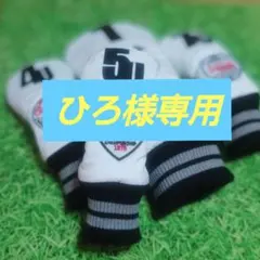 ひろ様専用ページ