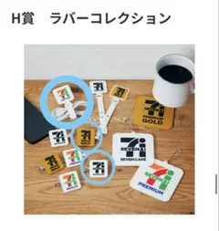 セブンイレブン Happyくじ -H賞- バラ売り可