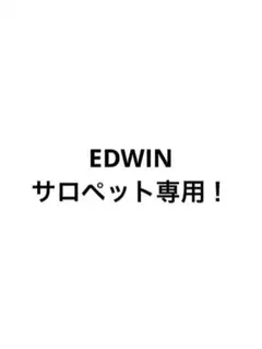 専用