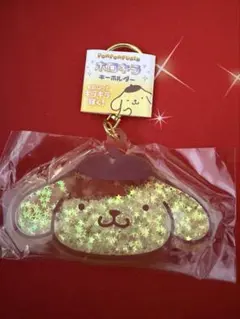 ポムポムプリン キラキラ キーホルダー