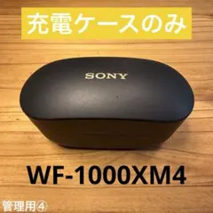 WF-1000XM4 充電ケースのみ