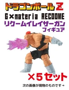 未開封 ドラゴンボールZ G×materia RECOOME 5点