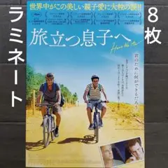 映画　旅立つ息子へ　ラミネート+　チラシ　フライヤー　８枚