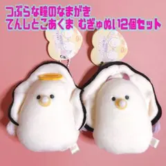 つぶらな瞳のなまがき てんしとこあくま むぎゅぬい 牡蠣 マスコット 2体セットのサムネイル