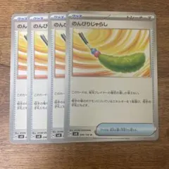 【ポケモンカード】のんびりじゃらし　4枚セット　超電ブレイカー