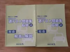 2026年最新】四谷大塚 週テスト 6年 2024の人気アイテム - メルカリ