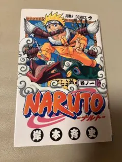 2026年最新】初版 ナルト 1巻の人気アイテム - メルカリ