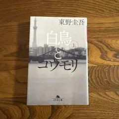 白鳥とコウモリ 上 東野圭吾
