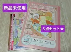 【新品未使用】すみっコぐらし 連絡帳 自由帳 鉛筆 セット★