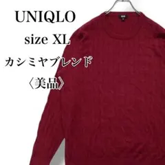 美品 ユニクロ 高級カシミヤ使用 ケーブル編み ニット 大きいサイズ XL