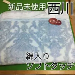 セール早いもの勝　新品未使用　信頼の西川　綿入衿付合わせ毛布ソフトシングルB　1