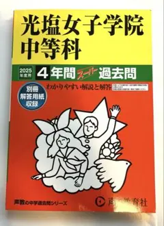 光塩女子学院中等科　中学校4年間スーパー過去問　未使用　2025年度　最新