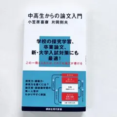 【署名入】片岡義道 著「叡声論攷 仏教学・音楽学 論文集」1981年 国書刊行会 中高生からの論文入門 - メルカリ