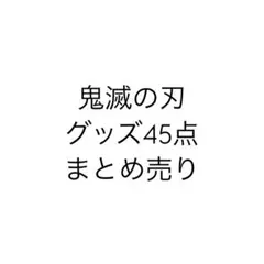 k*k様 鬼滅の刃 グッズまとめ売り
