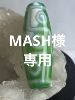 MASH様 リクエスト 2点 まとめ商品