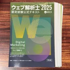 ウェブ解析士 認定公式テキストおよび問題集（2020、2024、2025 