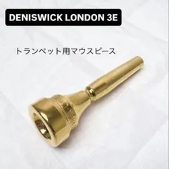 デニスウィック 4 1/2 AL トロンボーン・ユーフォニアム用 マウス